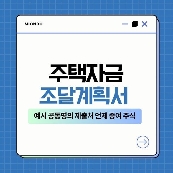 주택자금조달계획서 뜻 예시 공동명의 제출처 언제? 증여 주식 서류 총정리