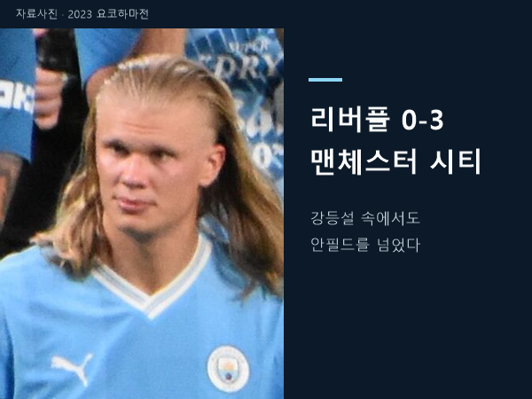 [홈판] 맨시티 리버풀 3-0, 강등설 속에서 더 놀라웠던 승리