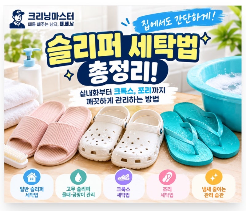 #슬리퍼 세탁법 총정리! 실내화부터 크록스, 쪼리까지 깨끗하게 관리하는 방법