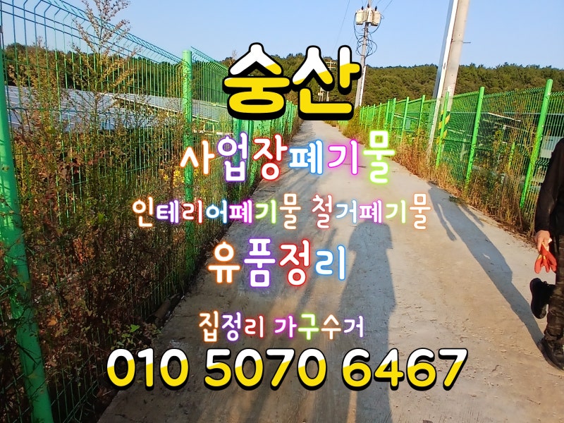 당진폐기물업체 사업장폐기물 공사폐기물처리