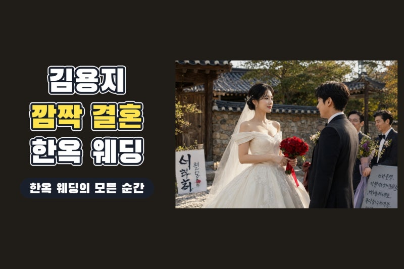 김용지 깜짝 결혼 발표, 열애설 없이 전해진 한옥 웨딩과 김고은·배정남 축하