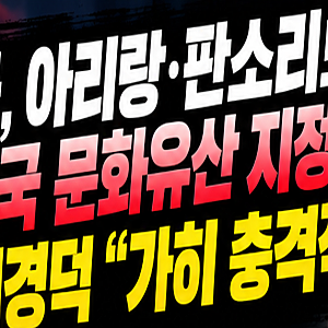중국 아리랑·판소리까지 자국 문화유산 지정 논란…24건 확인, 서경덕 교수 “충격적”이라....