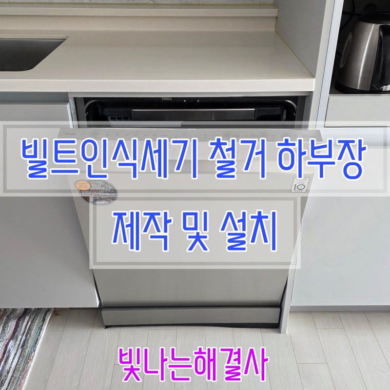 빌트인식세기 철거 하부장 제작 및 설치