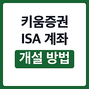 키움증권 ISA 계좌 개설 방법 신분증 이벤트 혜택