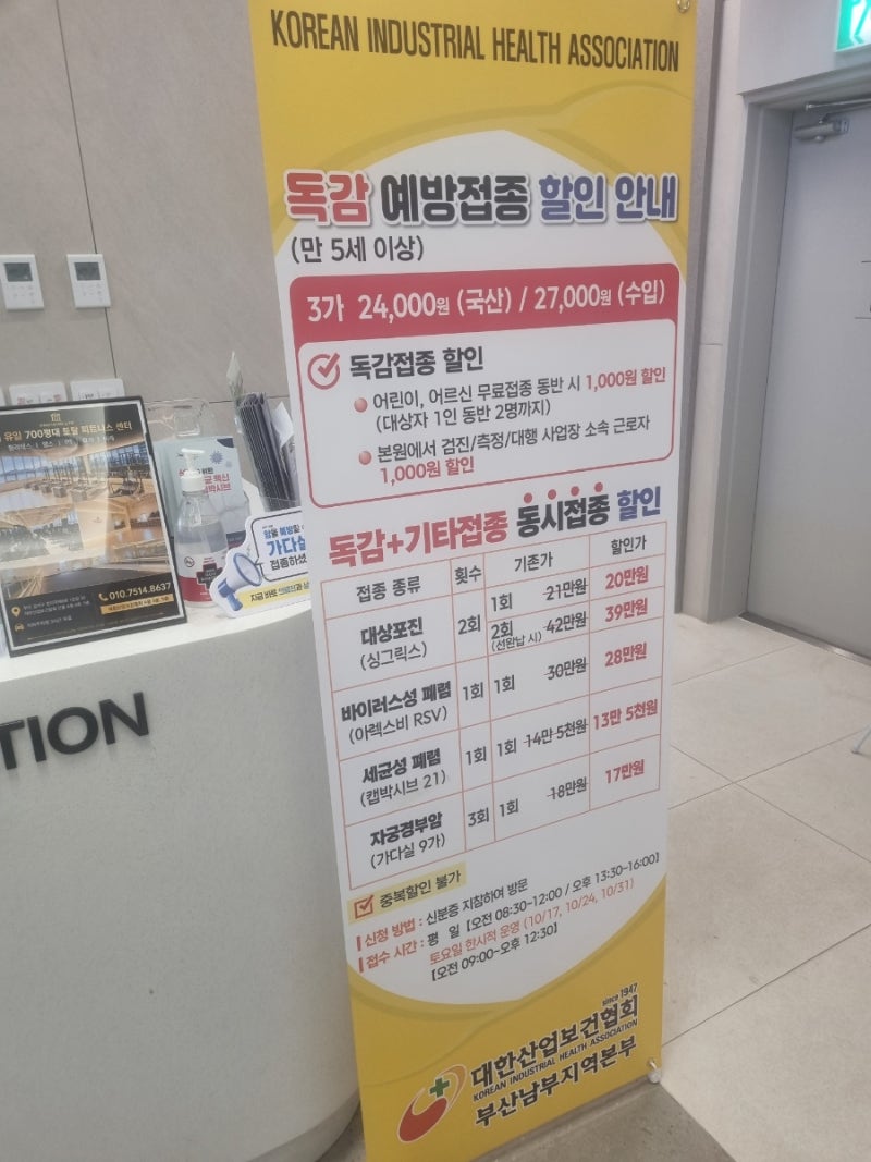 부산 명지 대한보건협회 /독감주사 딱3주만 17일,24일,31일 딱주말 토요일한답니다