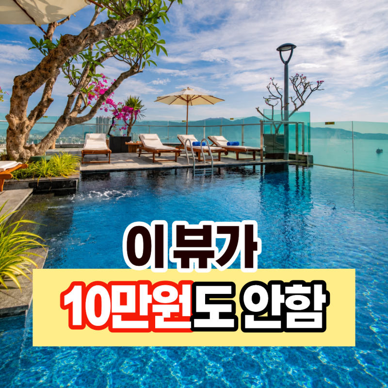 살라 다낭 비치 호텔, 미케비치 3분에 오션뷰 수영장, 조식까지 완벽한 다낭 가성비 호텔 추....