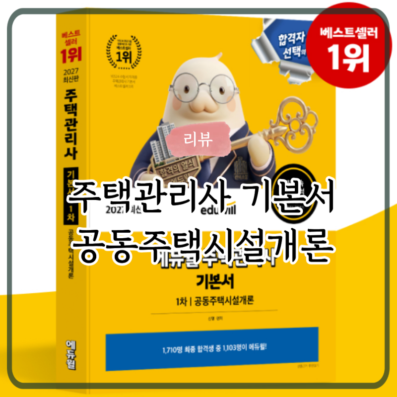 2027 에듀윌 주택관리사 공동주택시설개론 기본서 추천