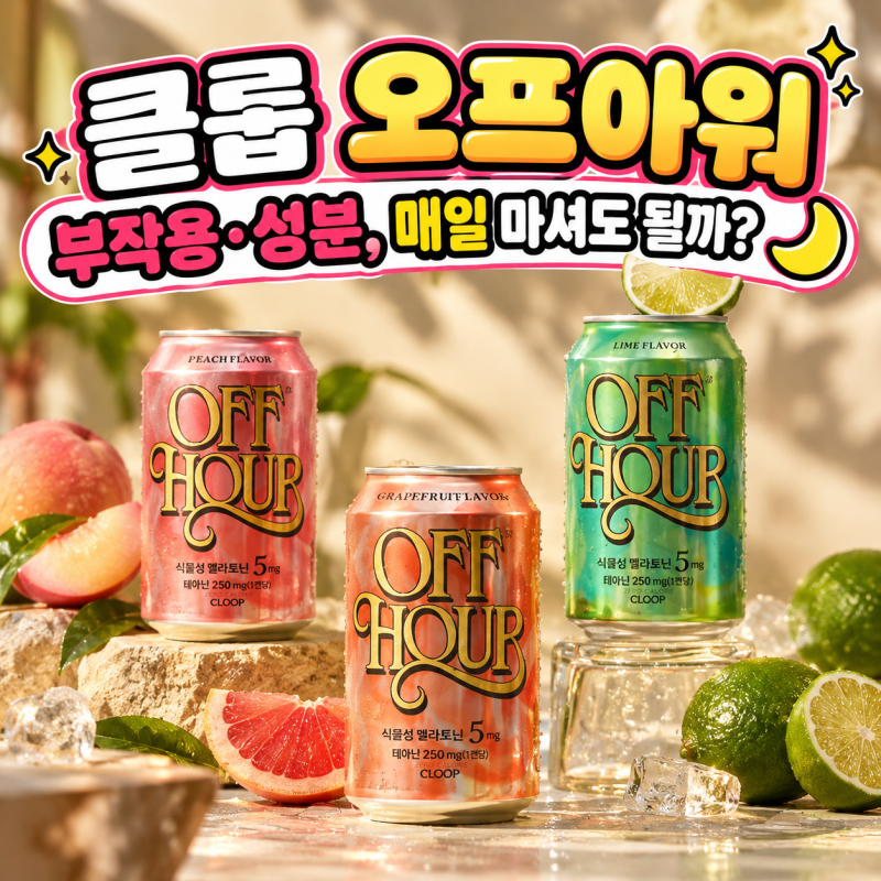 클룹 오프아워 부작용·성분, 멜라토닌 5mg 들어간 음료 매일 마셔도 될까?