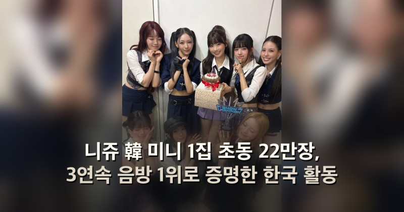 니쥬 韓 미니 1집 초동 22만장, 3연속 음방 1위로 증명한 한국 활동