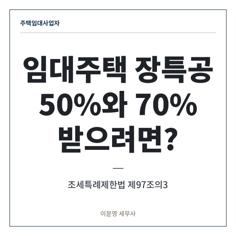 [양도소득세] 임대주택 장기보유특별공제 50%·70% 받으려면?
