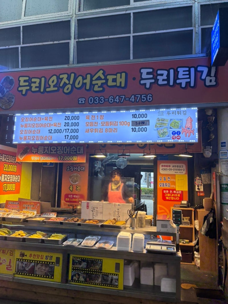 강릉맛집 강릉중앙시장맛집 오징어순대맛집 두리튀김(육전맛집)