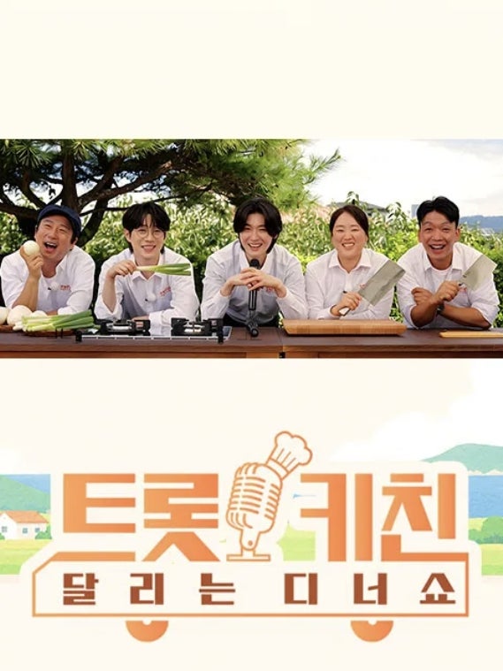 트롯 키친 달리는 디너쇼 김용빈, 흑백 요리사 셰프도 당황한 40인분 도전