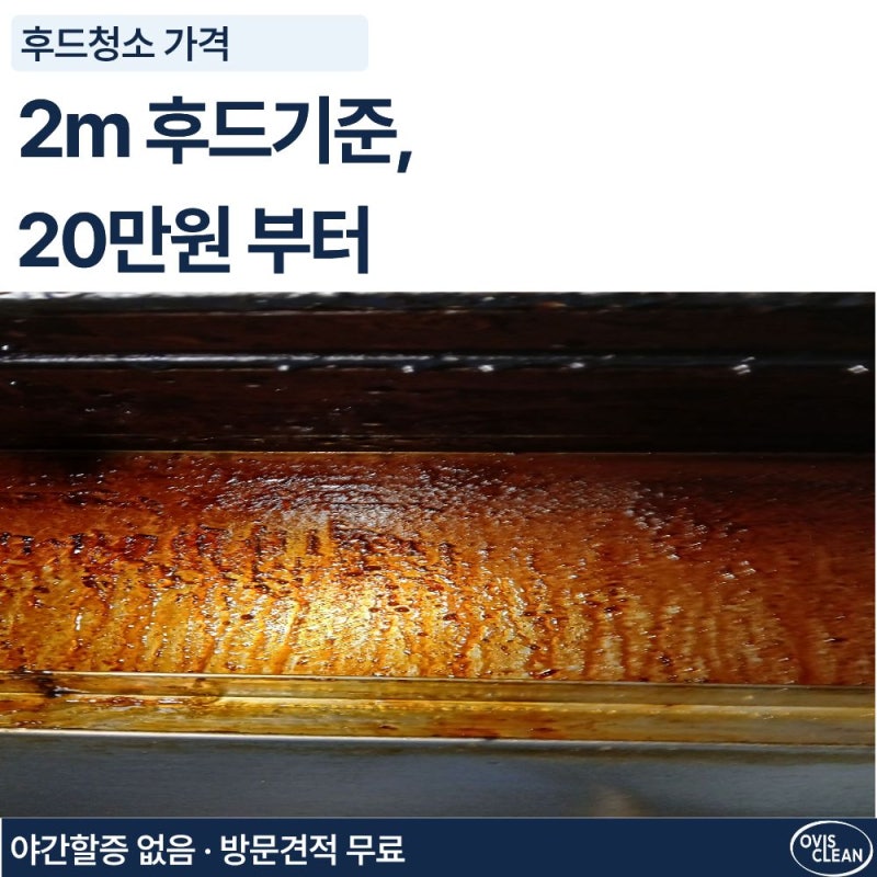 후드청소 가격, 길이·구조로 정해집니다 | 오비스크린