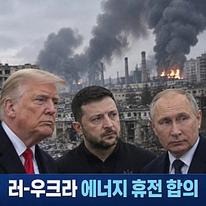 트럼프 러-우크라 에너지 휴전 합의 즉각 발효