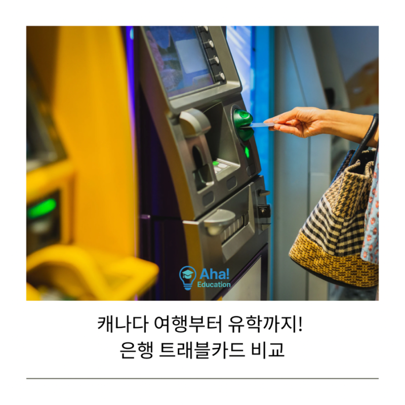 캐나다 여행부터 유학까지! 한국 은행 트래블카드 비교