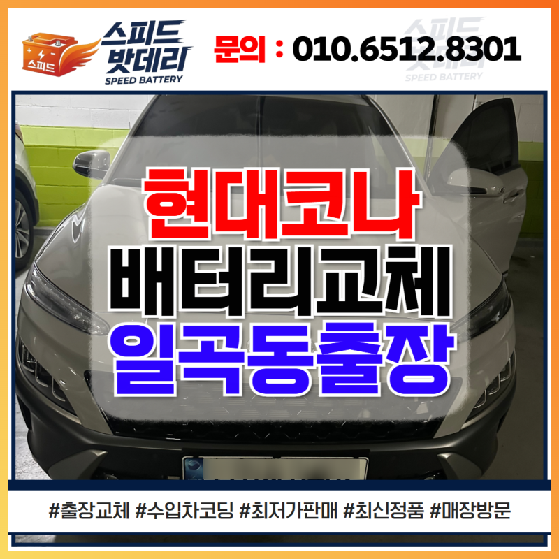 현대 코나 배터리 AGM60 방전 교체 광주 일곡동 밧데리 출장 후기