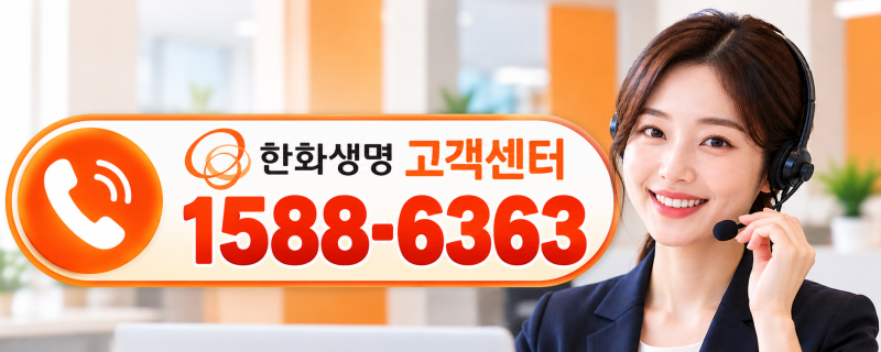 한화생명 고객센터 1588-6363 전화번호 상담시간 보험금 청구 방법