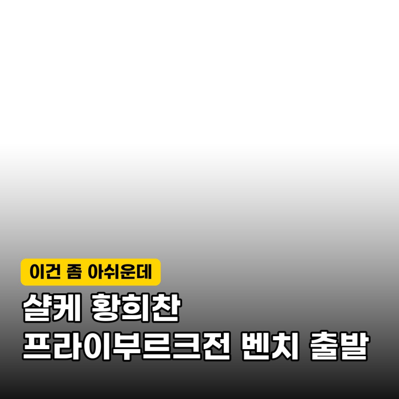 "교체 대기라니?" 샬케 황희찬 프라이부르크전 선발 제외, 무슨 일?