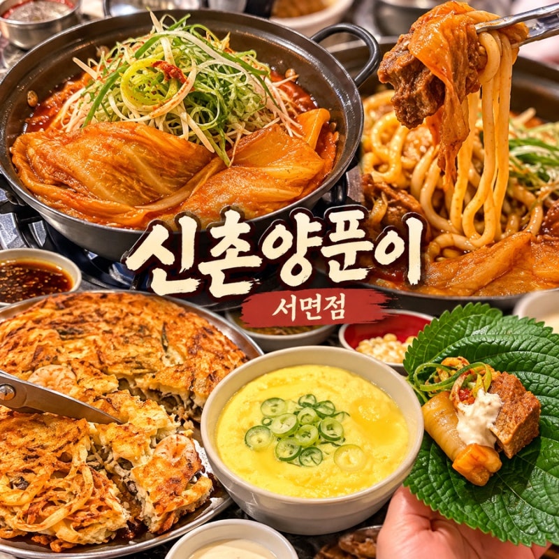 [부산/서면] 서면 한식 술집 신촌양푼이 서면본점 묵은지갈비찜 후기