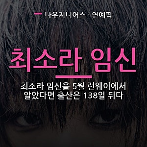 최소라 임신을 5월 런웨이에서 알았다면 출산은 138일 뒤다