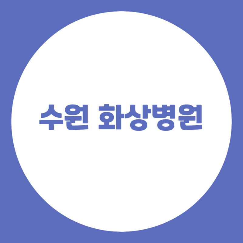 수원 화상병원, 얕은 2도화상과 깊은 2도화상은 회복 과정이 어떻게 다를까?