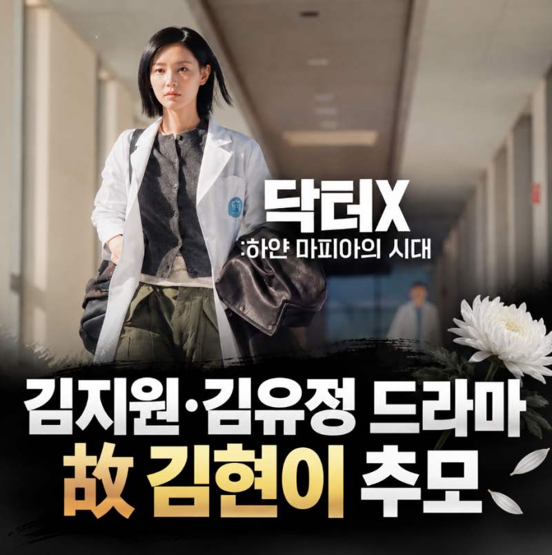 김지원·김유정 드라마가 함께 추모한 故 김현이, 뒤늦게 알려진 비보