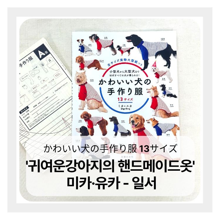 강아지 옷 만들기 일서 '귀여운 강아지의 핸드메이드 옷' 남양주 공방