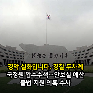 경악 실화입니다, 경찰 두차례 국정원 압수수색…안보실 예산 불법 지원 의혹 수사