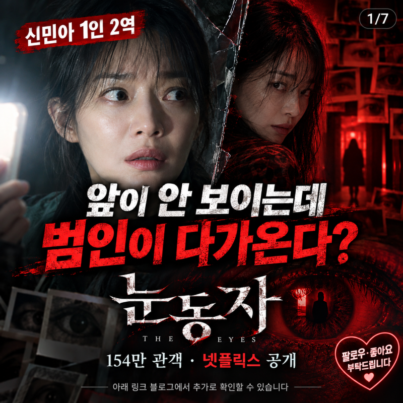 쌍둥이 동생은 정말 자살했을까?” 신민아 영화 눈동자, 넷플릭스 공개·출연진·원작·결말 ....