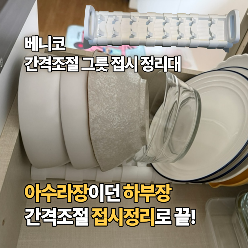 베니코 간격조절 그릇 접시 정리대 후기｜9,400원에 하부장 접시 정리 끝