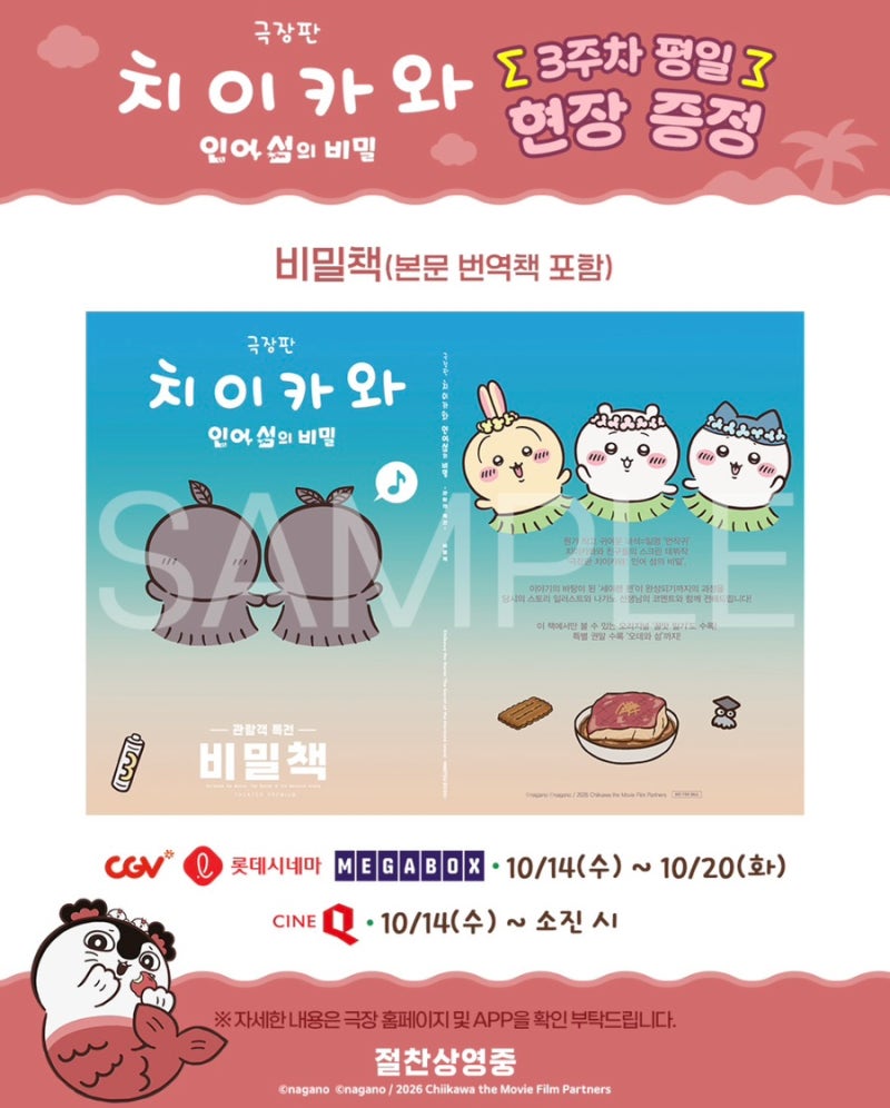 극장판 치이카와: 인어 섬의 비밀 3주차 평일 특전 총정리! 소장 욕구 부르는 비밀책·씨네Q ....