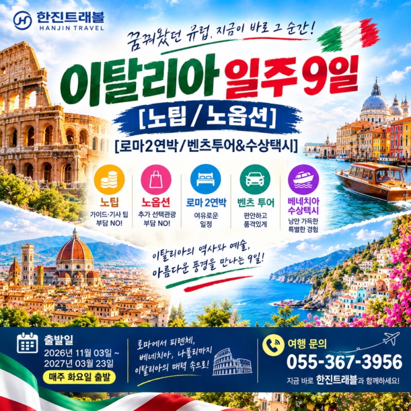 이탈리아 패키지여행 9일｜노팁·노옵션, 로마·베네치아·볼로냐·아씨시(by.한진트래블)