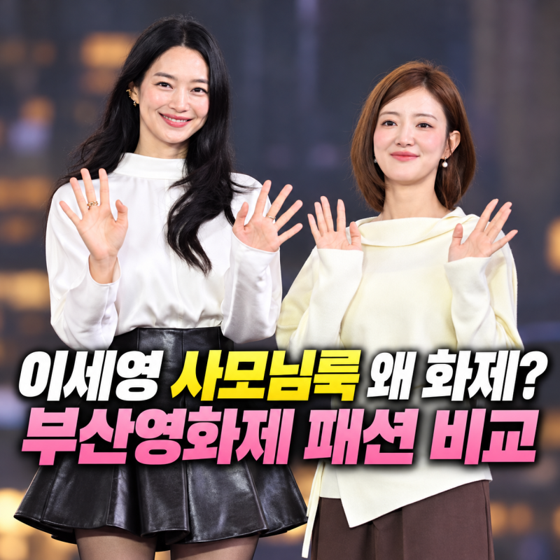 이세영 사모님룩 왜 논란? 부산국제영화제 신민아 옆 패션 비교와 재혼황후 무대인사