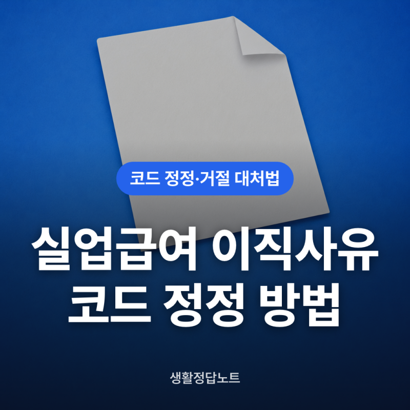 실업급여 이직사유 코드 정정 방법과 거절 대처법