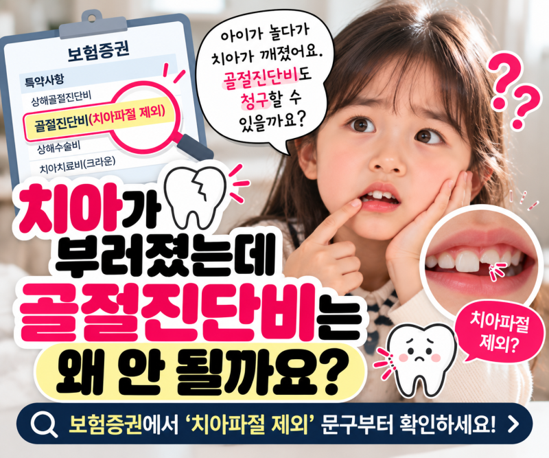 아이 치아가 부러졌는데 골절진단비가 안 나온다고요? ‘치아파절 제외’ 확인하세요!
