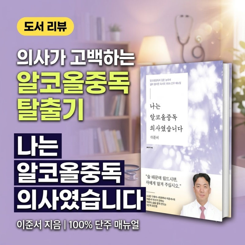 의사가 고백하는 알코올중독 탈출기《나는 알코올중독 의사였습니다》도서 리뷰