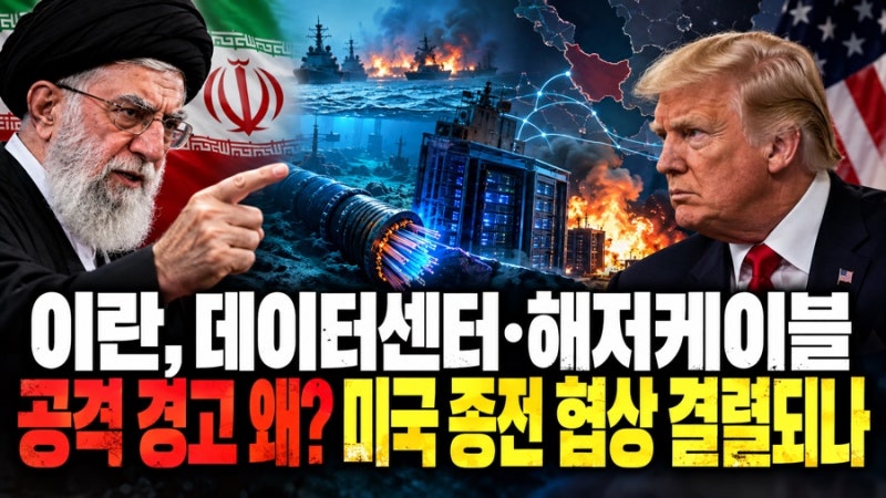 이란, 데이터센터 해저케이블 공격 경고 왜? 미국 종전 협상 결렬되나
