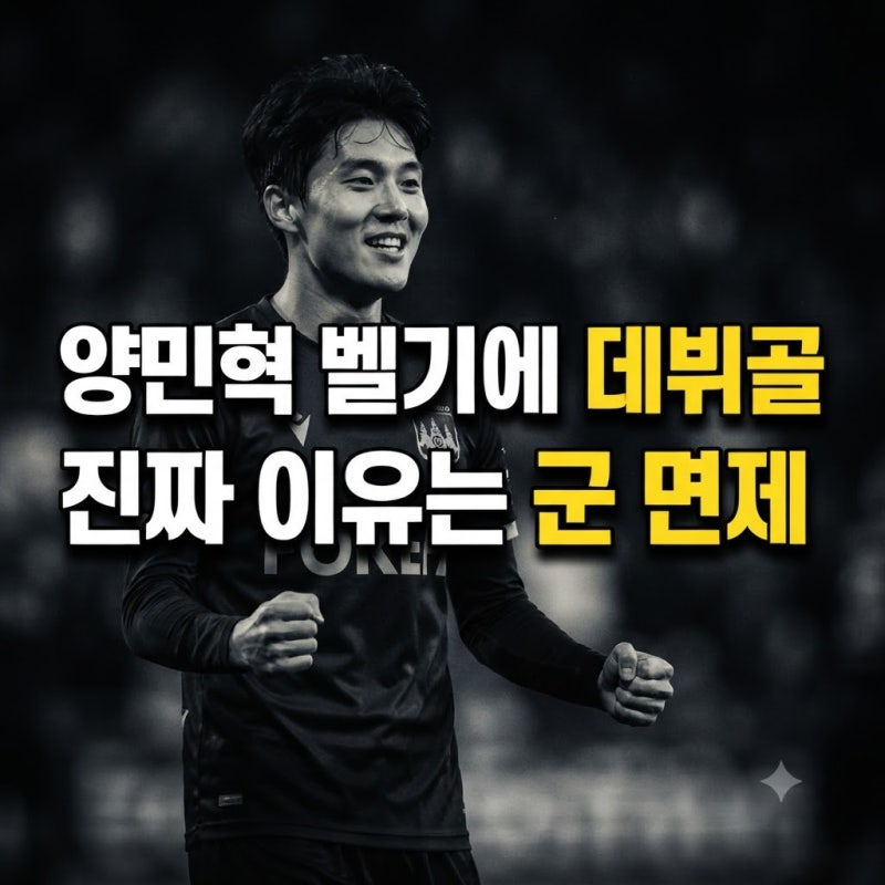 군 면제가 가장 중요했다, 양민혁 벨기에 무대 데뷔골 터진 진짜 이유