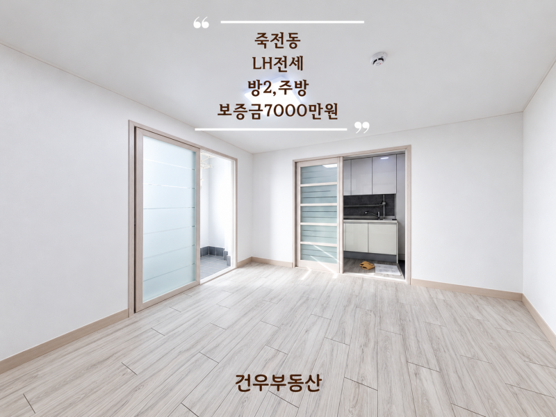 [대구 LH전세] 죽전네거리 풀옵션 미니쓰리룸｜죽전역·용산역 도보권, 남서향 밝은 집