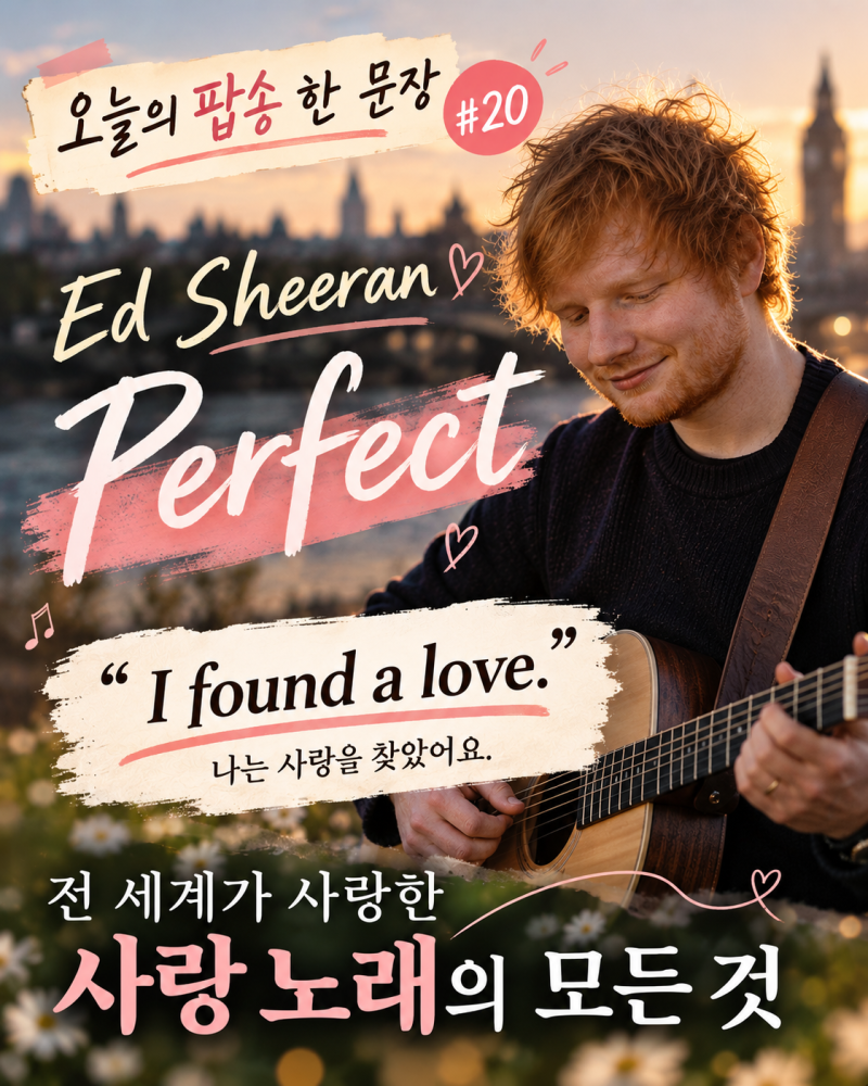 오늘의 팝송 한 문장 #20｜에드 시런(Ed Sheeran) - Perfect