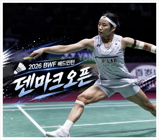 <b>안세영</b> 덴마크오픈 <b>경기</b>일정 bwf <b>배드민턴</b> 중계 대진표
