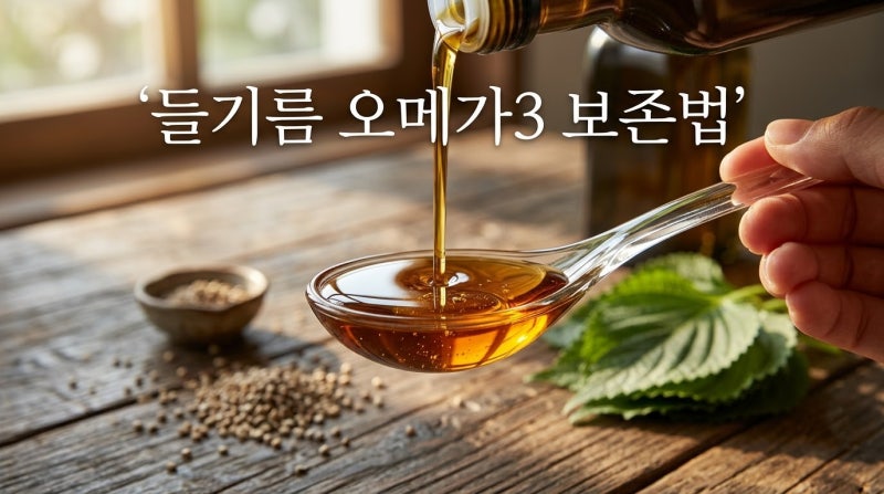 들기름 오메가3 보존 보관 노하우