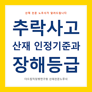 추락사고 산재 인정기준과 장해등급