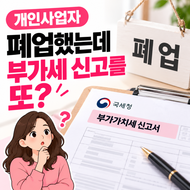개인사업자 폐업 후 부가세 신고 언제까지? 모르고 넘겼다가 가산세까지