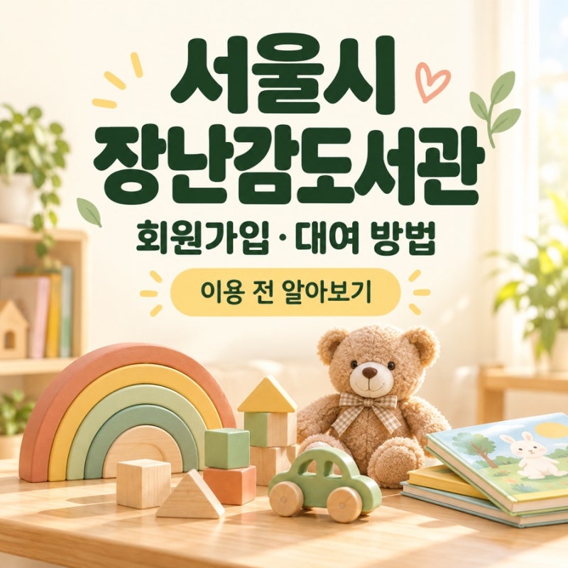 서울시 장난감도서관, 장난감 사기 전 알아둘 회원가입·대여 방법