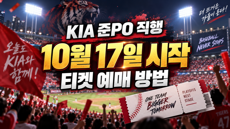 기아 준플레이오프 티켓 예매 일정 및 방법, KIA 3위 확정 후 광주 홈경기 언제?