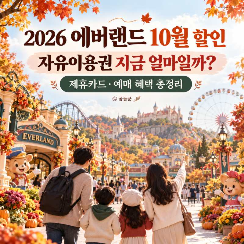 2026 에버랜드 10월 할인, 자유이용권 지금 얼마일까? 제휴카드·예매 혜택 총정리