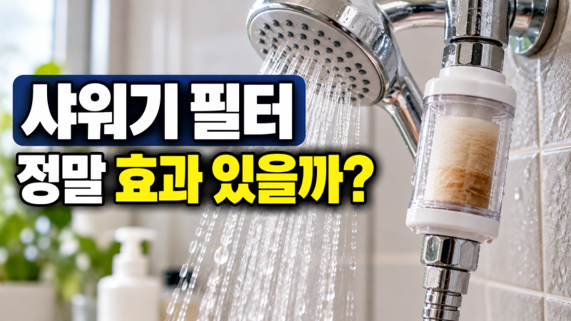 샤워기 필터 정말 효과 있을까? 아이 아토피·녹물·염소까지 알아봤습니다