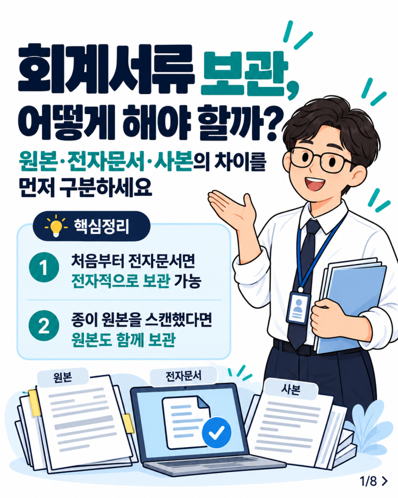 회계서류 원본·전자문서·사본, 무엇을 보관해야 할까?