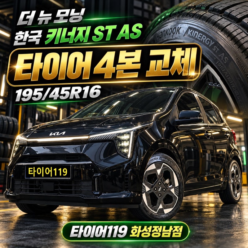 화성 신형 모닝 타이어 교체｜한국타이어 키너지 ST AS 195/45R16 4본 장착
